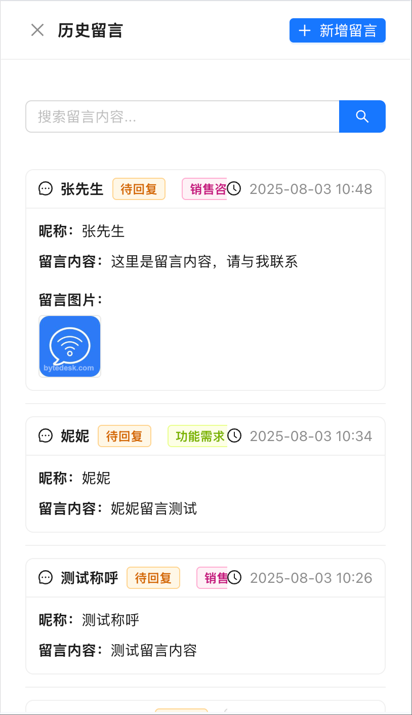 历史留言列表